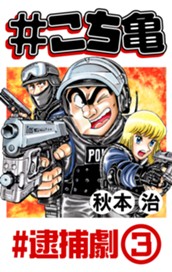 #こち亀 193 #逮捕劇‐3 のサムネイル