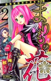 まりもの花～最強武闘派小学生伝説～ 2 のサムネイル