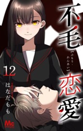 不毛恋愛 12 のサムネイル