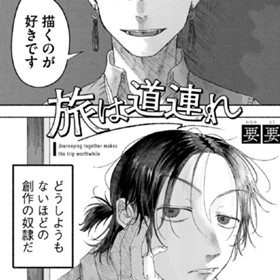 旅は道連れ