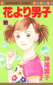 花より男子 18 のサムネイル