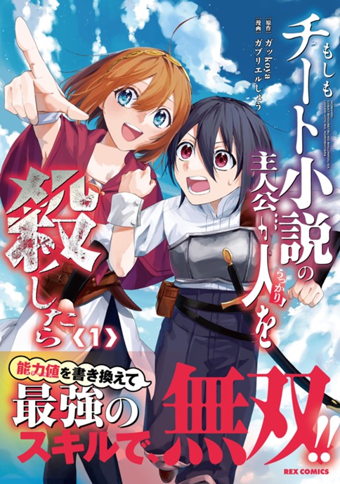 もしもチート小説の主人公がうっかり人を殺したら