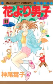 花より男子 11 のサムネイル