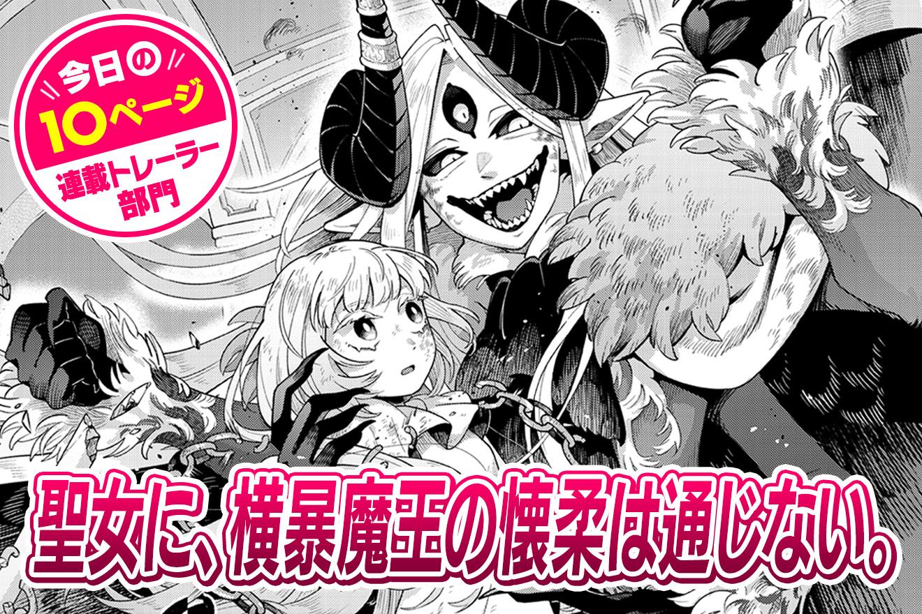 【今日の10ページ】聖女に、横暴魔王の懐柔は通じない。｜やまのべ