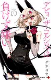デビィ・ザ・コルシファは負けず嫌い 1 のサムネイル