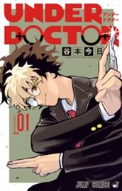 UNDER DOCTOR 1 のサムネイル