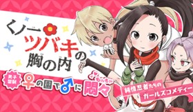 くノ一ツバキの胸の内