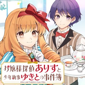 お嬢様探偵ありすと少年執事ゆきとの事件簿