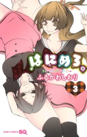はにめろ。 3 のサムネイル