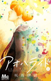 アオハライド 11 のサムネイル