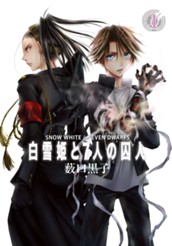 白雪姫と7人の囚人 1 のサムネイル