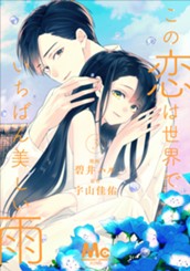 この恋は世界でいちばん美しい雨 3 のサムネイル