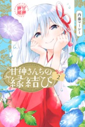 甘神さんちの縁結び（２） のサムネイル