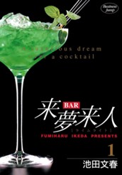 BAR来夢来人 1 のサムネイル