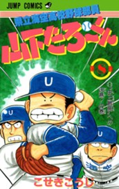 県立海空高校野球部員 山下たろ〜くん 集英社版 8 のサムネイル