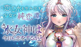 水女神は今日も恋をするか？
