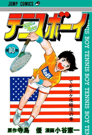 テニスボーイ 集英社版 5 - 寺島優/小谷憲一 | 少年ジャンプ＋ 