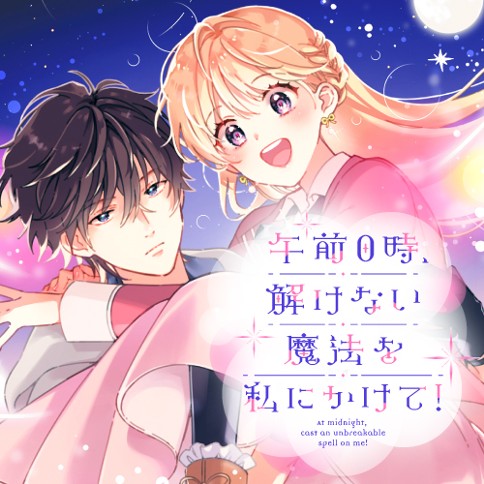午前0時、解けない魔法を私にかけて！