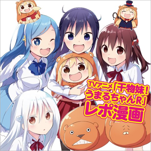 ＴＶアニメ「干物妹！うまるちゃんＲ」レポ漫画