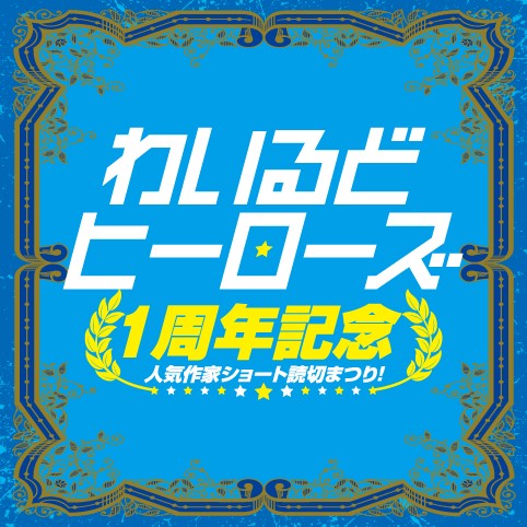 わいるどヒーローズ１周年記念 人気作家ショート読切まつり！