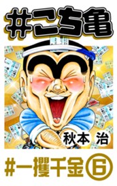 #こち亀 292 #一攫千金‐6 のサムネイル