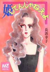 姫してんじゃねえよ のサムネイル