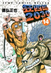 狂四郎2030 14 のサムネイル