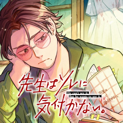 先生はソレに気付かない。