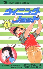 ウイニング・ショット 集英社版 1 のサムネイル