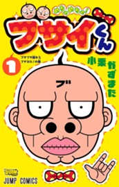 めちゃめちゃ！ブサイくん 1 のサムネイル