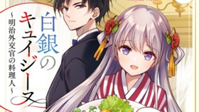 白銀のキュイジーヌ～明治外交官の料理人～