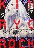 禁猟六区 コード・アムリタ(2) (ヒーローズコミックス)