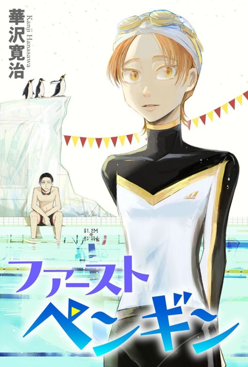 ファーストペンギン
