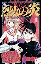 烈火の炎 1: FLAME OF RECCA (少年サンデーコミックス)