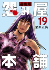 怨み屋本舗 通巻版 19 のサムネイル