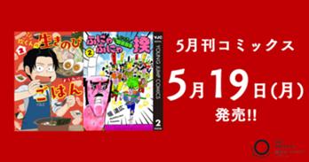 5月刊コミックス 5月19日(月)発売!!