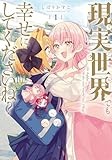 現実世界でも幸せにしてくださいね？(1) (百合姫コミックス)