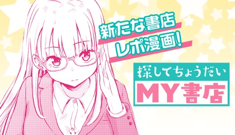 探してちょうだい My書店 我孫子祐 第6話 マガポケ