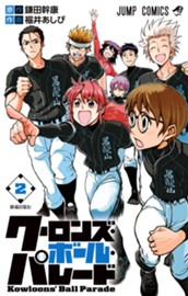 クーロンズ・ボール・パレード 2 のサムネイル