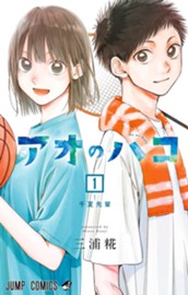 アオのハコ 1 のサムネイル