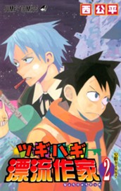 ツギハギ漂流作家 2 のサムネイル