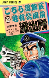 こちら葛飾区亀有公園前派出所 27 のサムネイル