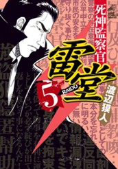 死神監察官雷堂 5 のサムネイル