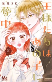 王様たちはあの子に夢中 2 のサムネイル