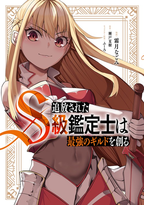 追放されたS級鑑定士は最強のギルドを創る 霜月なごみ/瀬戸夏樹/ふーろ