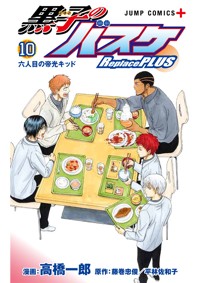 黒子のバスケ Replace PLUS 8／高橋一郎／藤巻忠俊／平林佐和子