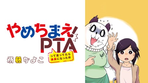 やめちまえ ｐｔａ って言ってたら会長になった件 斎藤かよこ 第１話 コミックdays