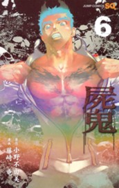 屍鬼 6 のサムネイル