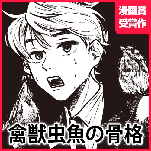 禽獣虫魚の骨格