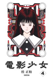 電影少女 4 のサムネイル